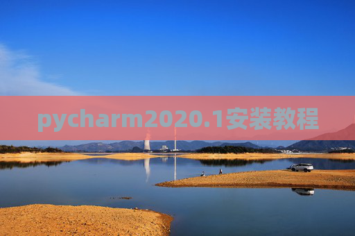 pycharm2020.1安装教程 pycharm2020.1安装教程